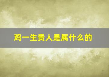 鸡一生贵人是属什么的