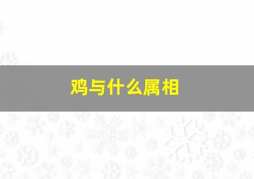 鸡与什么属相