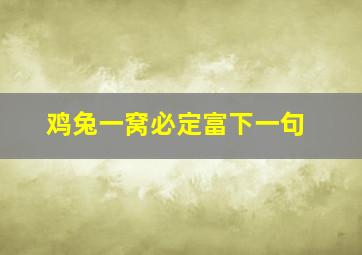 鸡兔一窝必定富下一句