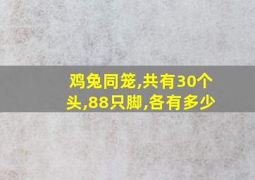 鸡兔同笼,共有30个头,88只脚,各有多少