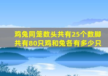 鸡兔同笼数头共有25个数脚共有80只鸡和兔各有多少只