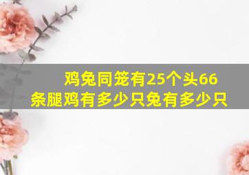 鸡兔同笼有25个头66条腿鸡有多少只兔有多少只