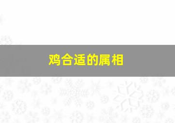 鸡合适的属相