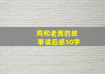 鸡和老鹰的故事读后感50字