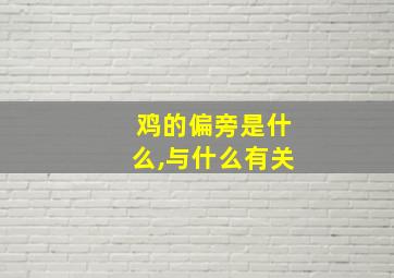 鸡的偏旁是什么,与什么有关