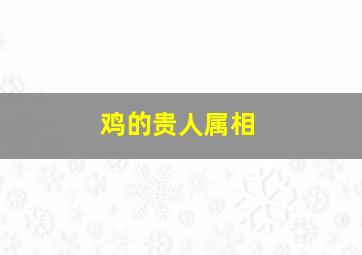 鸡的贵人属相