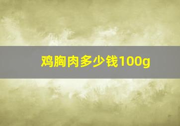 鸡胸肉多少钱100g