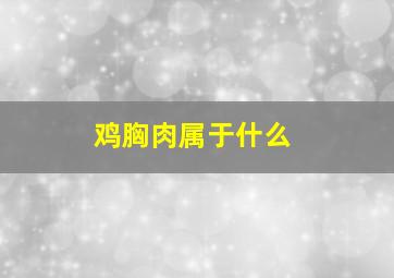 鸡胸肉属于什么