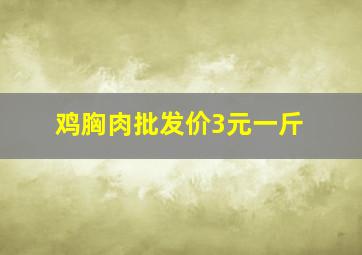 鸡胸肉批发价3元一斤