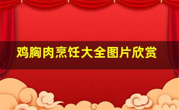 鸡胸肉烹饪大全图片欣赏