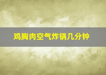 鸡胸肉空气炸锅几分钟