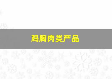 鸡胸肉类产品