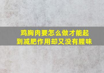 鸡胸肉要怎么做才能起到减肥作用却又没有腥味