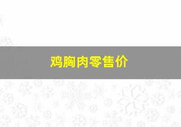 鸡胸肉零售价