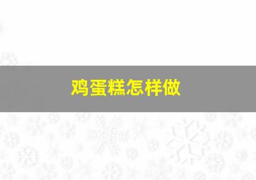 鸡蛋糕怎样做