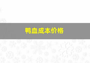 鸭血成本价格