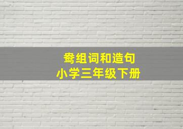 鸯组词和造句小学三年级下册