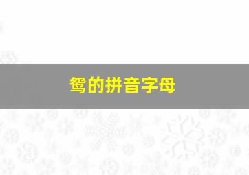 鸳的拼音字母