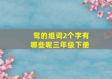 鸳的组词2个字有哪些呢三年级下册