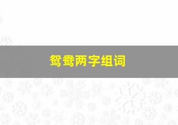 鸳鸯两字组词