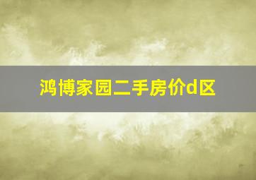 鸿博家园二手房价d区