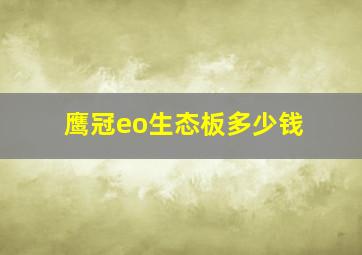 鹰冠eo生态板多少钱