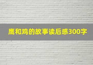 鹰和鸡的故事读后感300字