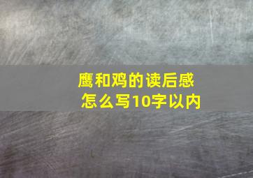 鹰和鸡的读后感怎么写10字以内