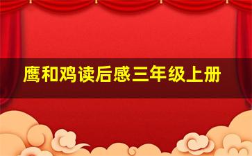 鹰和鸡读后感三年级上册