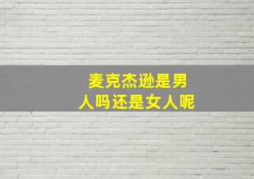 麦克杰逊是男人吗还是女人呢