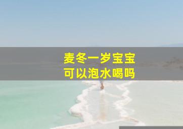 麦冬一岁宝宝可以泡水喝吗