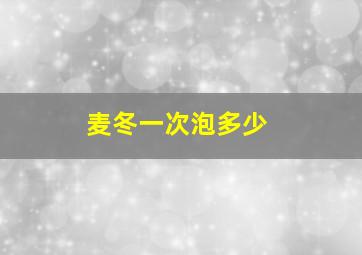 麦冬一次泡多少