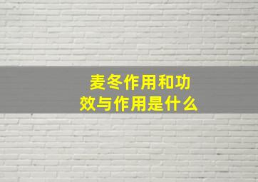 麦冬作用和功效与作用是什么