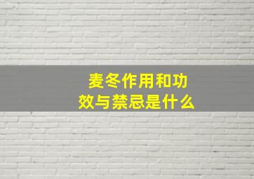 麦冬作用和功效与禁忌是什么