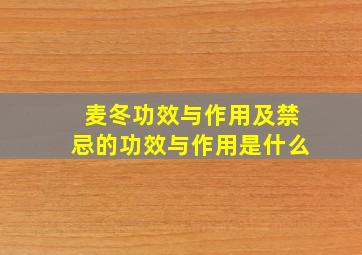 麦冬功效与作用及禁忌的功效与作用是什么