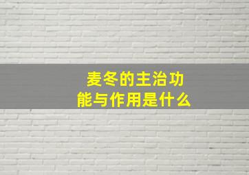 麦冬的主治功能与作用是什么