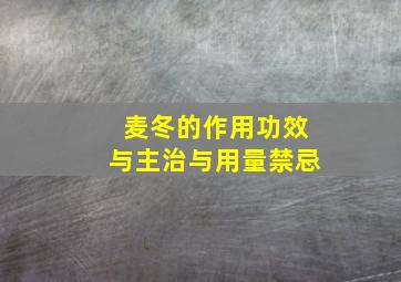 麦冬的作用功效与主治与用量禁忌