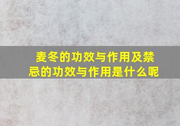 麦冬的功效与作用及禁忌的功效与作用是什么呢