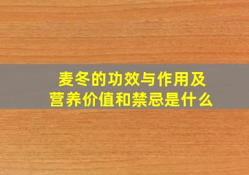 麦冬的功效与作用及营养价值和禁忌是什么