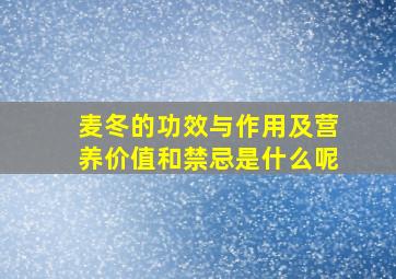 麦冬的功效与作用及营养价值和禁忌是什么呢