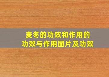 麦冬的功效和作用的功效与作用图片及功效