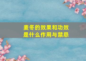 麦冬的效果和功效是什么作用与禁忌