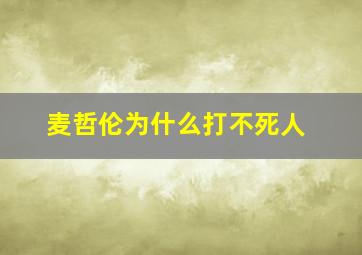 麦哲伦为什么打不死人