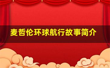 麦哲伦环球航行故事简介