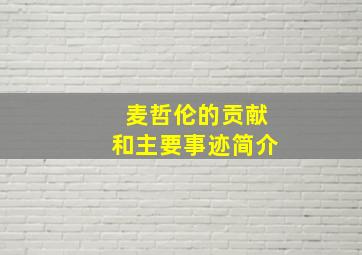 麦哲伦的贡献和主要事迹简介