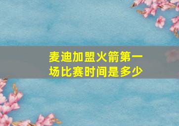 麦迪加盟火箭第一场比赛时间是多少