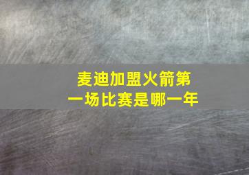 麦迪加盟火箭第一场比赛是哪一年