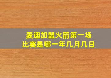 麦迪加盟火箭第一场比赛是哪一年几月几日