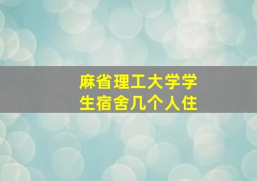 麻省理工大学学生宿舍几个人住