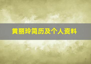 黄丽玲简历及个人资料